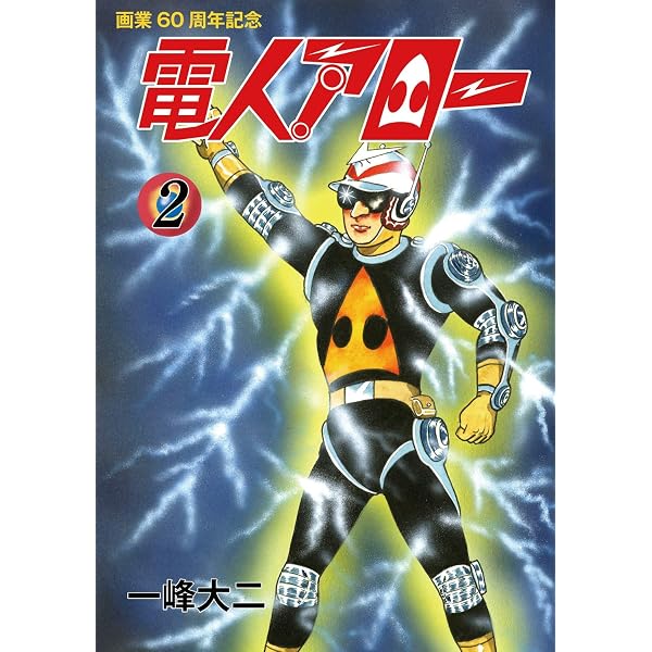 電人アロー 画業60周年記念版 第1巻 Ver3.0 | 一峰大二 |本 | 通販