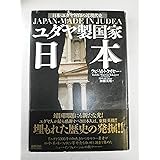 ユダヤ製国家日本: 日本・ユダヤ封印の近現代史