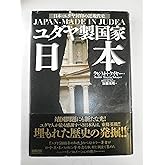 ユダヤ製国家日本: 日本・ユダヤ封印の近現代史