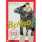 BINGO！（9） (コンパスコミックス)