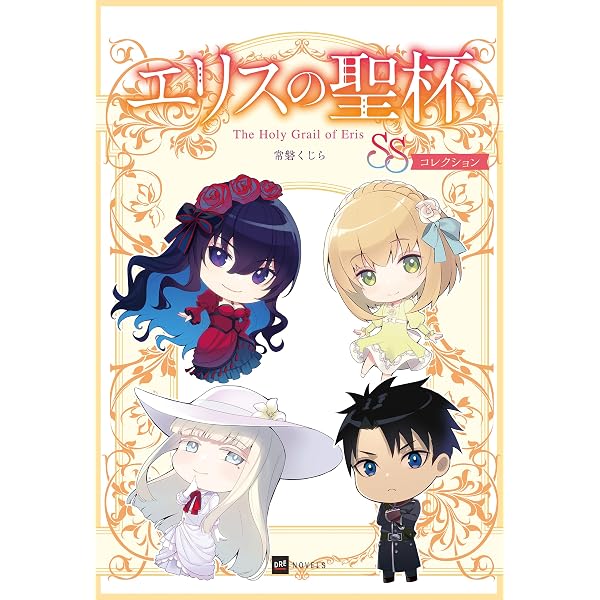 Amazon.co.jp: エリスの聖杯【1～3巻合本版】【電子限定SS付き】 (DRE