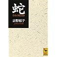 蛇 (講談社学術文庫)