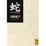 蛇 (講談社学術文庫)