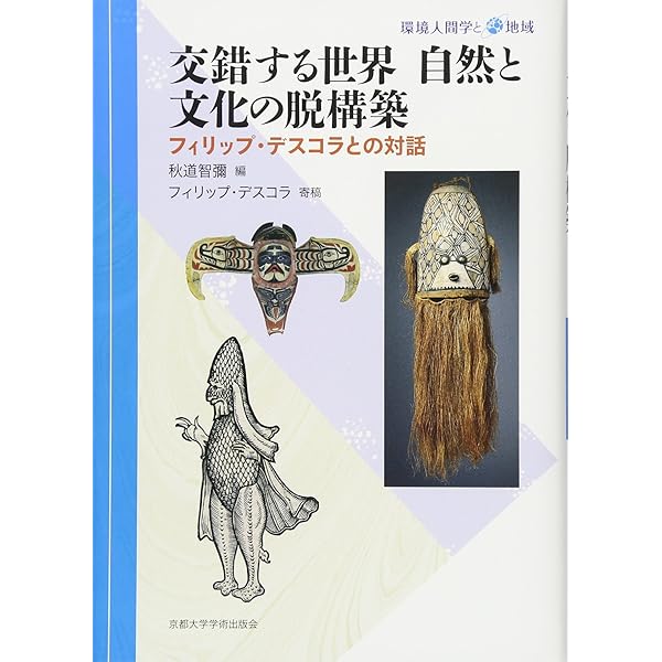 自然と文化を越えて 自然と文化を越えて / デスコラ，フィリップ【著