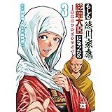 もしも徳川家康が総理大臣になったら ー絶東のアルゴナウタイー 3 (3) (ヤングチャンピオンコミックス)