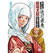 もしも徳川家康が総理大臣になったら ー絶東のアルゴナウタイー 2 (2