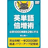 英単語倍増術 ――必須1000単語を2倍にする 晴山陽一の英語学習ライブラリー (impress QuickBooks)