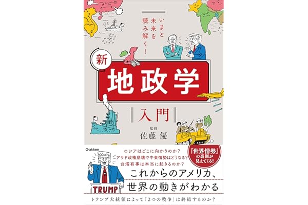 いまと未来を読み解く！ 新 地政学入門