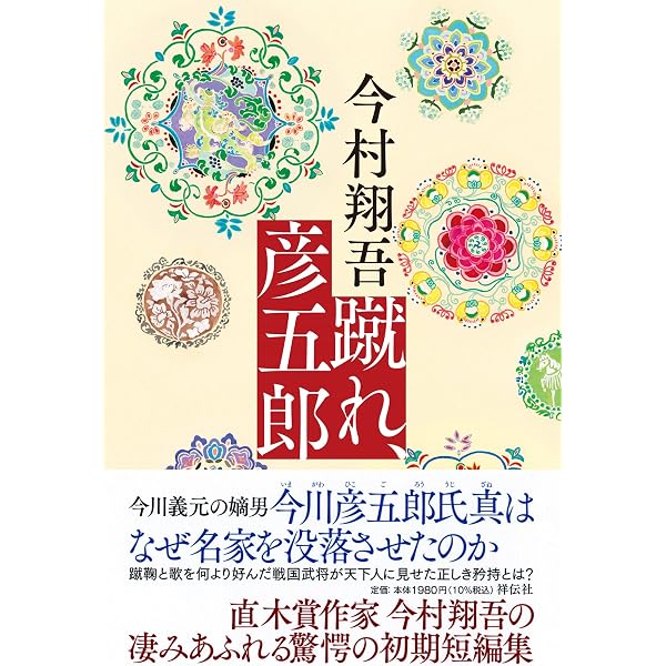 Amazon.co.jp: てらこや青義堂 師匠、走る : 今村 翔吾: 本