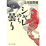 シャレのち曇り PHP文芸文庫
