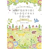 12色の色鉛筆で描く ちいさなイラスト手習い帖 動画付き (―)