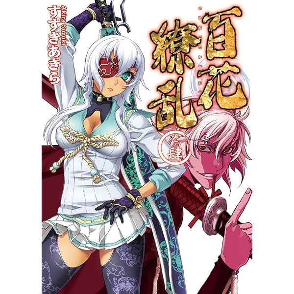 Amazon.co.jp: 百花繚乱 (HJ文庫) 電子書籍: すずきあきら