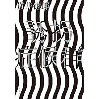 Amazon.co.jp: 貫井徳郎症候群 (宝島社文庫) : 貫井 徳郎: 本