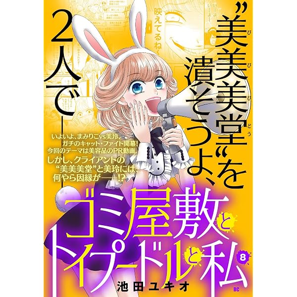 Amazon.co.jp: ゴミ屋敷とトイプードルと私【単行本】（8） (ワケあり