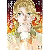 炎の蜃気楼R 4 (4) (ボニータコミックス)