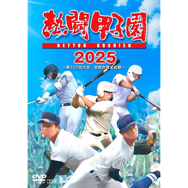 夏の甲子園 不滅の名勝負 DVDセット Amazon.co.jp: 夏の甲子園03~07 不滅の名勝負 [DVD] : DVD