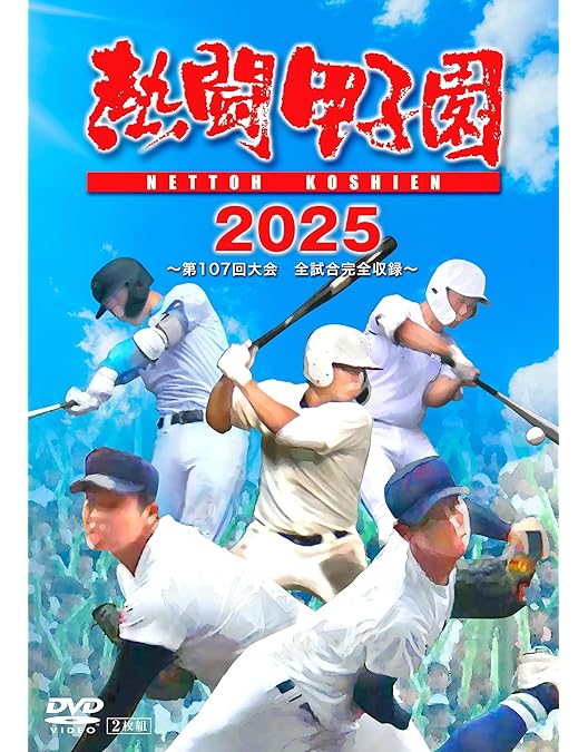 熱闘甲子園2021/2022/2023～第103/104/105回大会～ 熱闘甲子園 2022年第104回大会 48試合完全収録DVD - 阪神甲子園