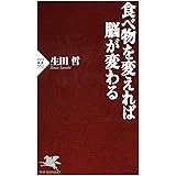 食べ物を変えれば脳が変わる