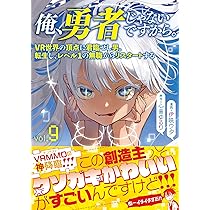 俺、勇者じゃないですから。 9 VR世界の頂点に君臨せし男。転生し
