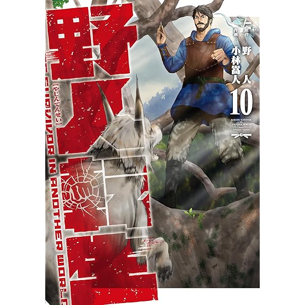 Amazon.co.jp: 野人転生（11） (電撃コミックスNEXT) eBook : 小林