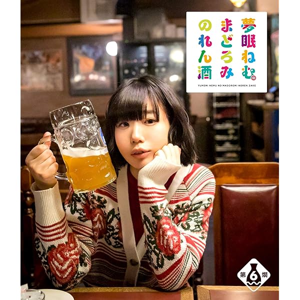 Amazon.co.jp: 夢眠ねむのまどろみのれん酒 第1燗 [Blu-ray
