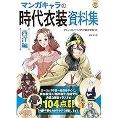 Amazon Co Jp マンガキャラの服装資料集 男子 歴史ファンタジー編 廣済堂マンガ工房 アミューズメントメディア総合学院 Japanese Books