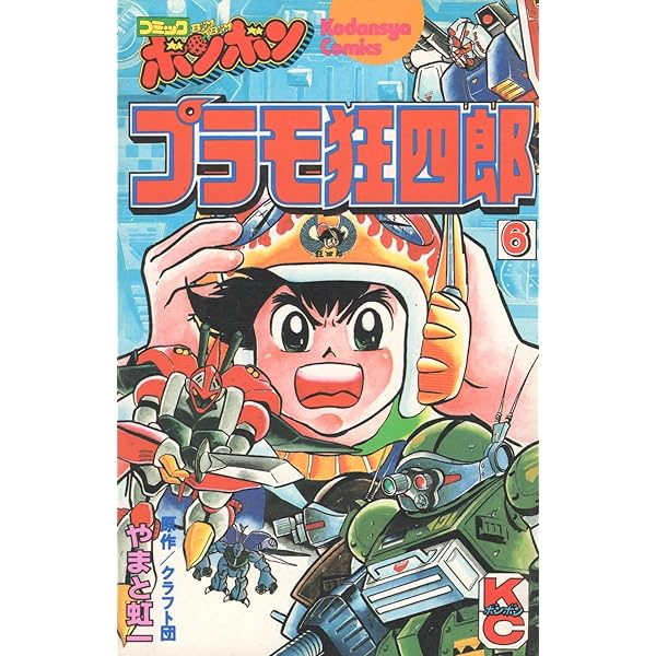 Amazon.co.jp: プラモ狂四郎 9 (コミックボンボンKC) : やまと 虹一