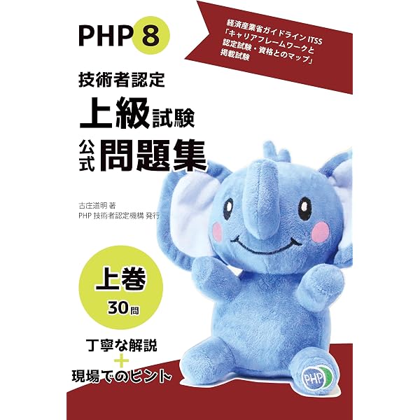 Amazon.co.jp: PHP8技術者認定初級試験公式問題集A eBook : 野田貴子
