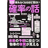 眠れなくなるほど面白い 図解 確率の話
