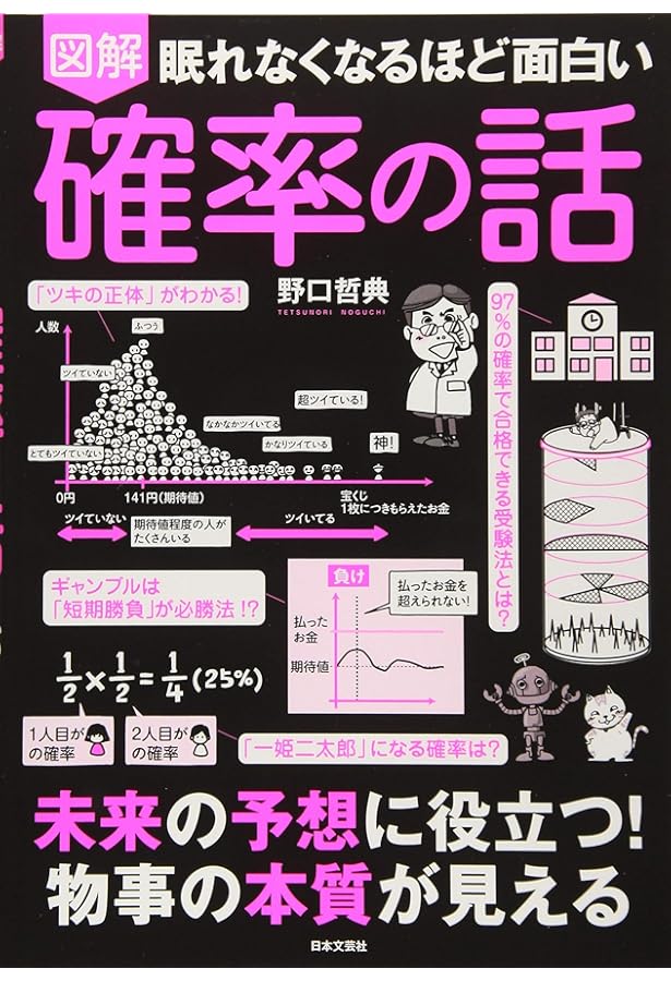 Amazon.co.jp: 眠れなくなるほど面白い 図解 統計学の話: 日常生活に