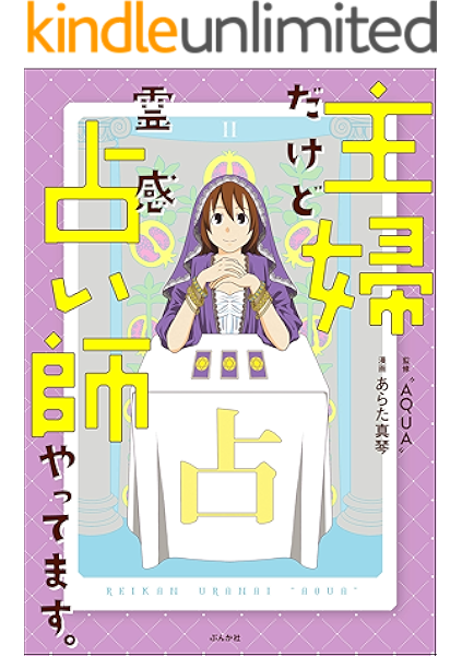 主婦だけど霊感占い師やってます 本当にあった笑える話 あらた真琴 Aqua 女性マンガ Kindleストア Amazon