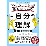 3ステップで簡単! 「やりたいこと」が絶対見つかる 自分理解ワークBOOK