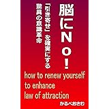 脳にＮｏ！: 「引き寄せ」を確実にする驚異の意識革命