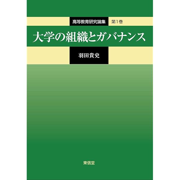 日本の大学経営 自律的・協働的改革をめざして 日本の大学経営―自律的・協働的改革をめざして | 両角 亜希子 |本