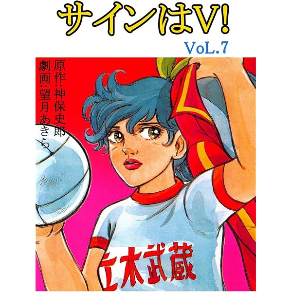 宮城保武のデザイン　サイン入り Amazon.co.jp: サインはV！ 8巻 eBook : 望月あきら, 神保史郎: Kindle