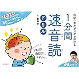 国語の力がグングン伸びる1分間速音読ドリル