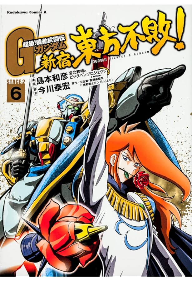Amazon.co.jp: 超級！ 機動武闘伝Gガンダム 新宿・東方不敗！ （1