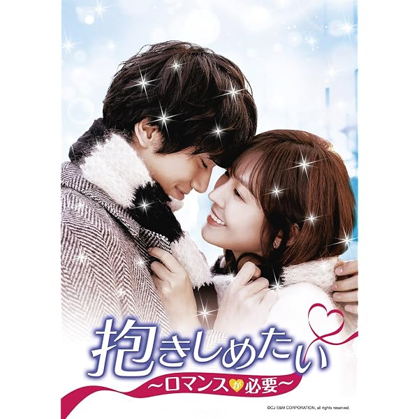 抱きしめたい~ロマンスが必要~ (コンプリート・シンプルDVD‐BOX5000円シリーズ)(期間限定生産) 2zzhgl6 Amazon.co.jp: 抱きしめたい~ロマンスが必要~ DVD-SET1 : ソンジュン