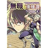 クラス≪無職≫の英雄譚～公爵家を追放されたが、実は殴っただけでスキルを獲得できるとわかり、大陸一の英雄に上り詰める～【電子単行本】　４ (ヤングチャンピオン・コミックス)