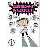 思春期っ子はみんなバカ!!（分冊版） 【第1話】 (ぶんか社コミックス)