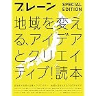 ブレーン 特別編集 合本 地域を変える、アイデアとクリエイティブ! 読本