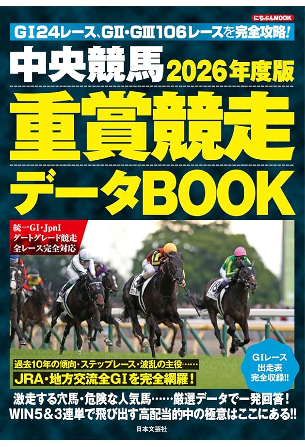 Amazon.co.jp: 2024年度版 中央競馬 重賞競走データBOOK (にちぶんMOOK