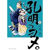 孔明のヨメ。　１３巻 (まんがタイムコミックス)