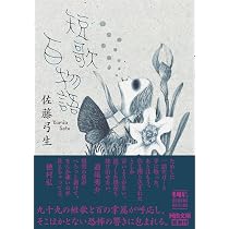 歌画集 眼鏡屋は夕ぐれのため: 花やゆうれい』 佐藤弓生歌集 トーク 歌