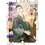 龍ノ国幻想６　双飛の暁 (新潮文庫 み 60-16)