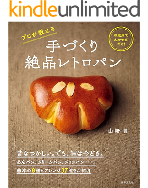 手づくり絶品レトロパン 山崎 豊 クッキング レシピ Kindleストア Amazon