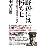 野辺には朽ちじ 硫黄島栗林中将の戦い (WAC BUNKO B 391)