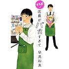 さらば! 店長がバカすぎて (角川春樹事務所)