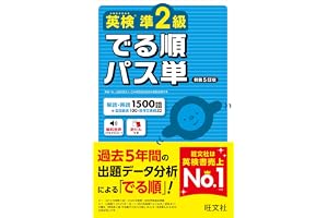 英検準2級 でる順パス単 新装5訂版 (旺文社英検書)