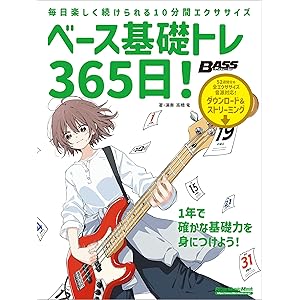 ベース基礎トレ365日！　新装版の表紙